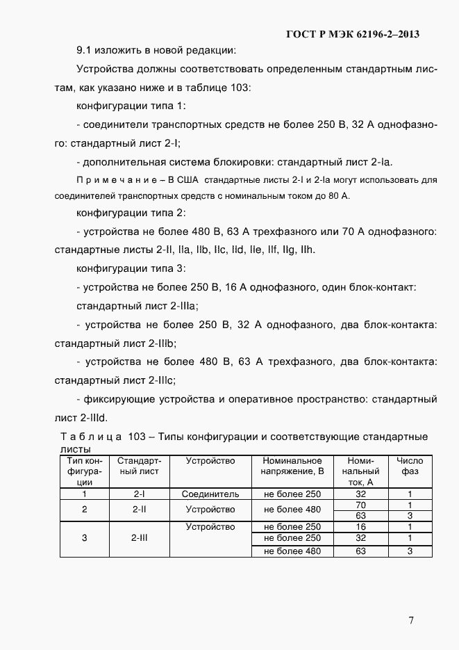 Страница 13 ГОСТ Р МЭК 62196-2-2013