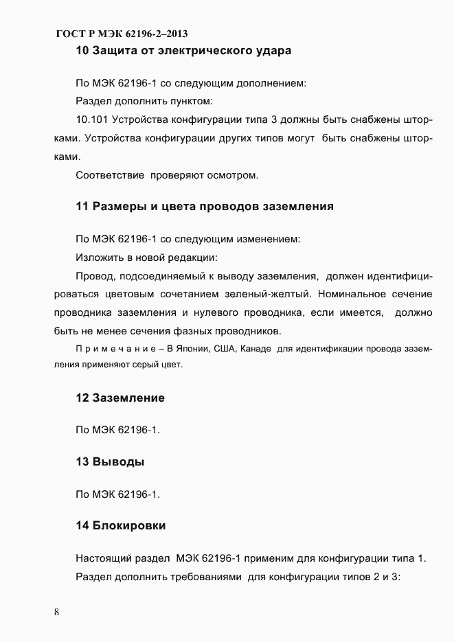Страница 14 ГОСТ Р МЭК 62196-2-2013
