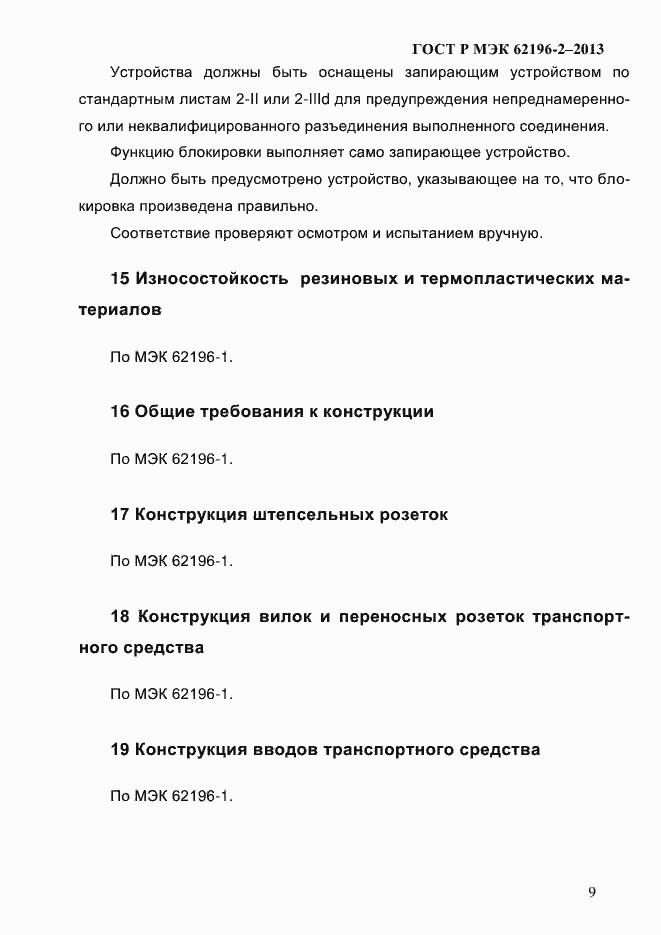 Страница 15 ГОСТ Р МЭК 62196-2-2013