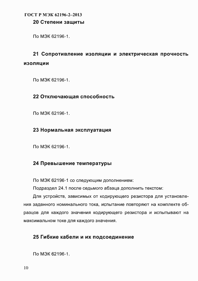 Страница 16 ГОСТ Р МЭК 62196-2-2013