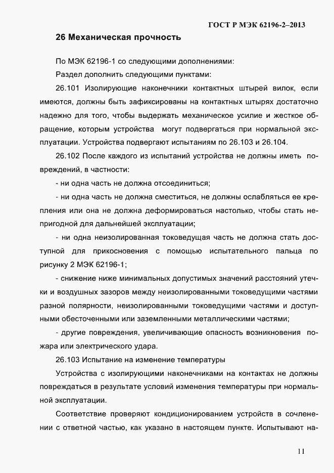 Страница 17 ГОСТ Р МЭК 62196-2-2013
