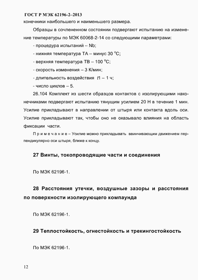 Страница 18 ГОСТ Р МЭК 62196-2-2013