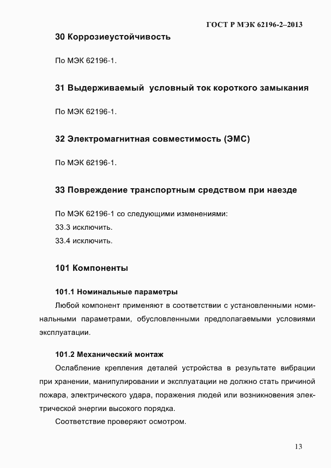 Страница 19 ГОСТ Р МЭК 62196-2-2013