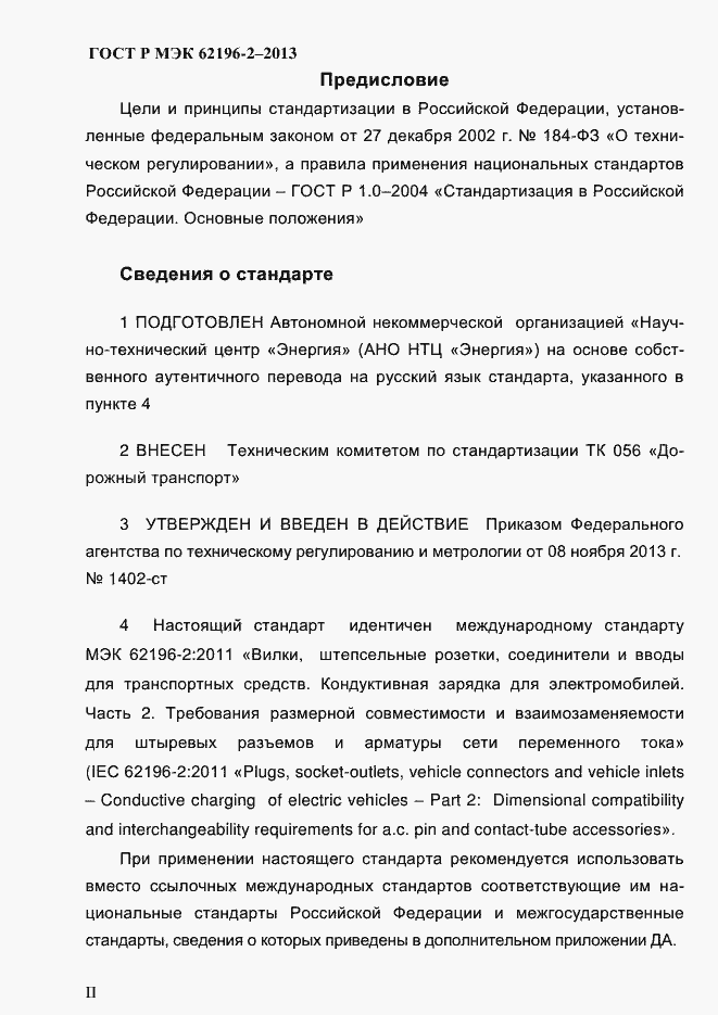 Страница 2 ГОСТ Р МЭК 62196-2-2013
