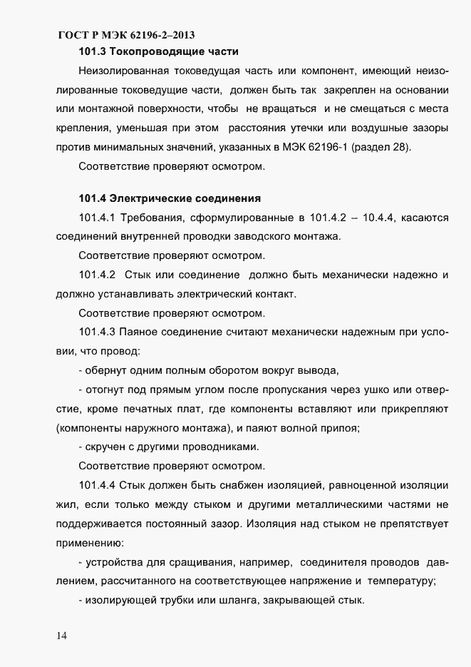 Страница 20 ГОСТ Р МЭК 62196-2-2013