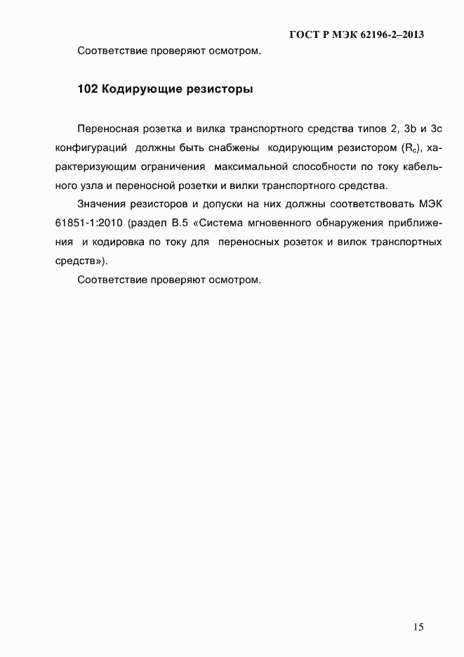 Страница 21 ГОСТ Р МЭК 62196-2-2013