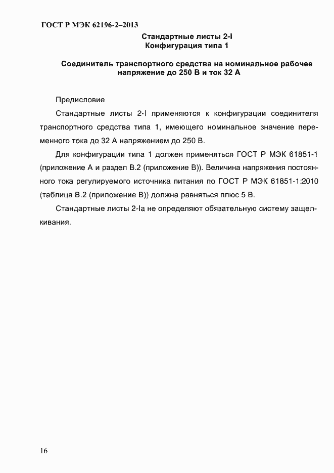 Страница 22 ГОСТ Р МЭК 62196-2-2013
