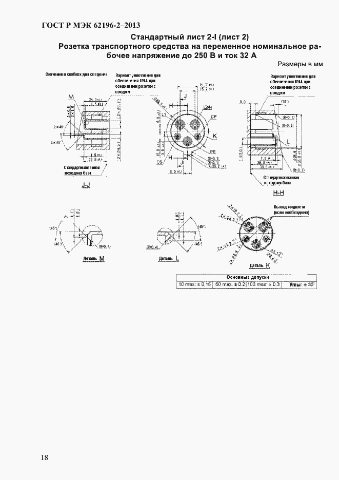 Страница 24 ГОСТ Р МЭК 62196-2-2013