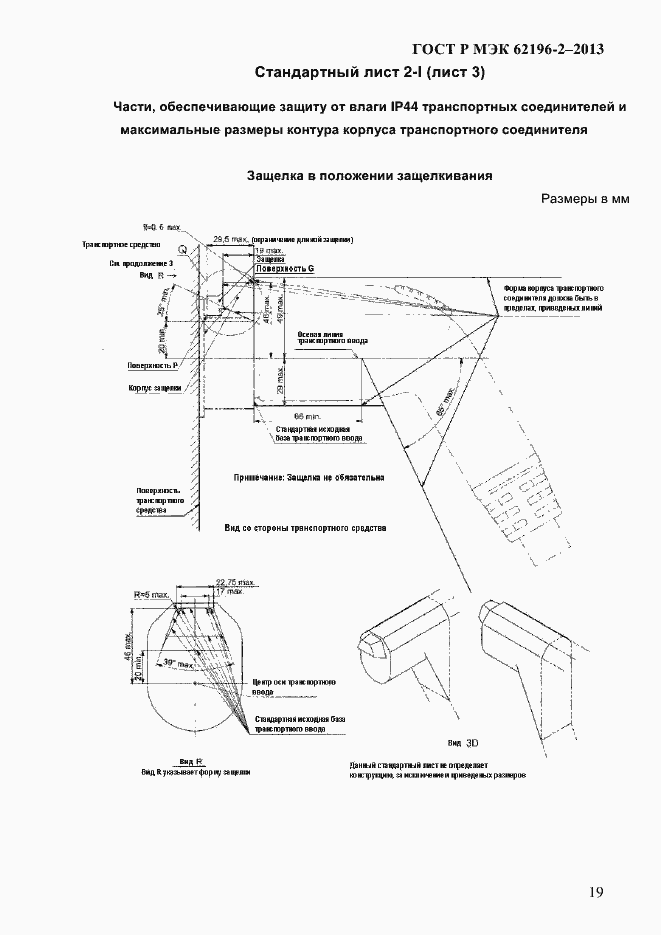 Страница 25 ГОСТ Р МЭК 62196-2-2013