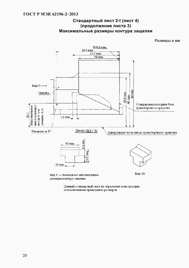 Страница 26 ГОСТ Р МЭК 62196-2-2013