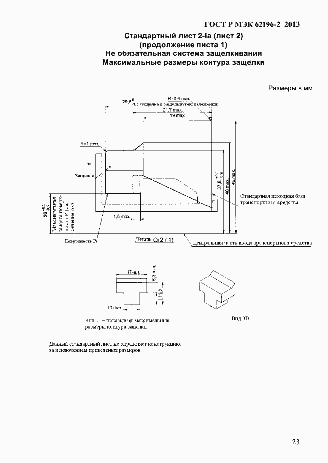 Страница 29 ГОСТ Р МЭК 62196-2-2013