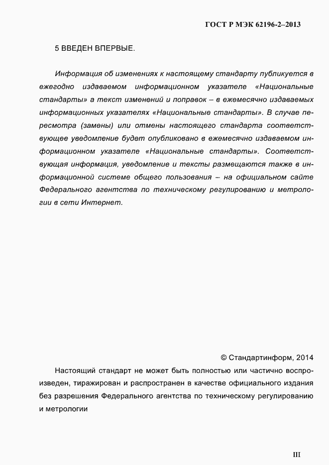 Страница 3 ГОСТ Р МЭК 62196-2-2013
