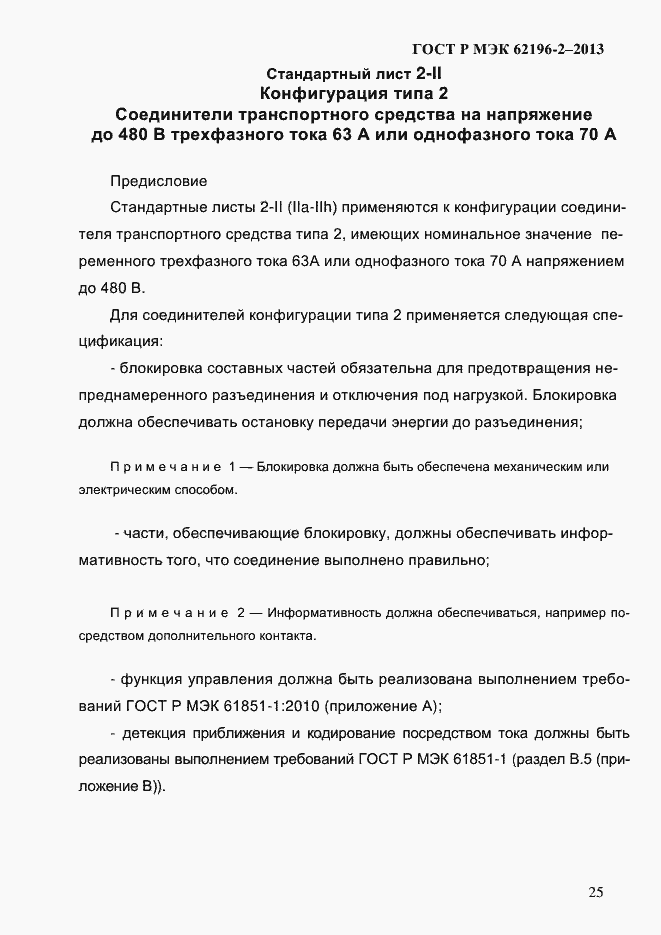 Страница 31 ГОСТ Р МЭК 62196-2-2013