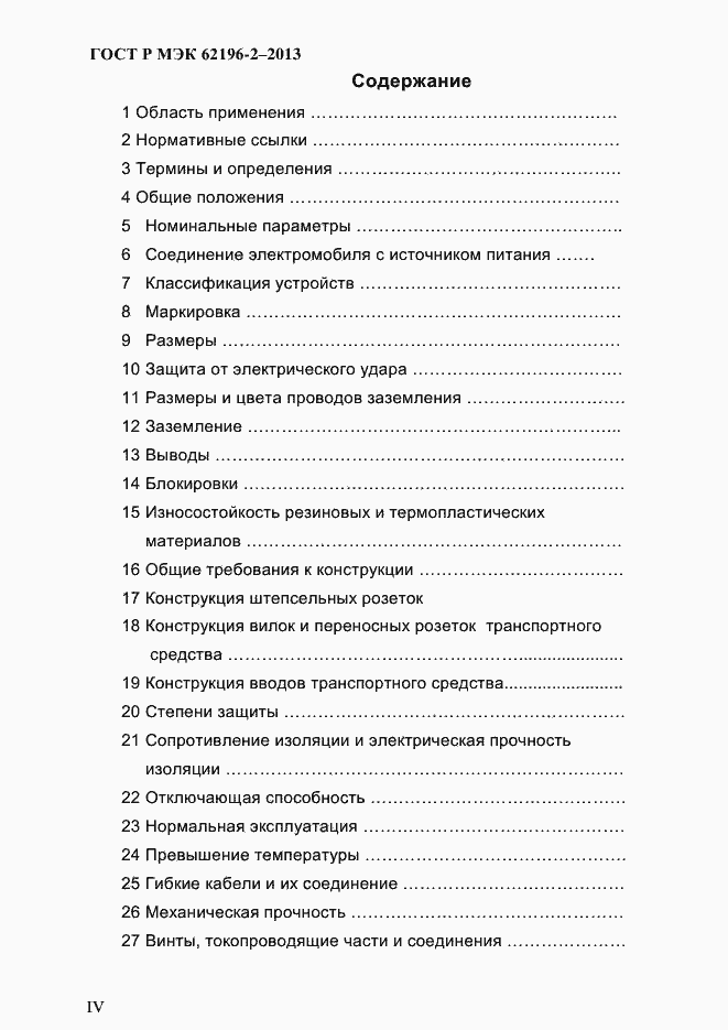 Страница 4 ГОСТ Р МЭК 62196-2-2013