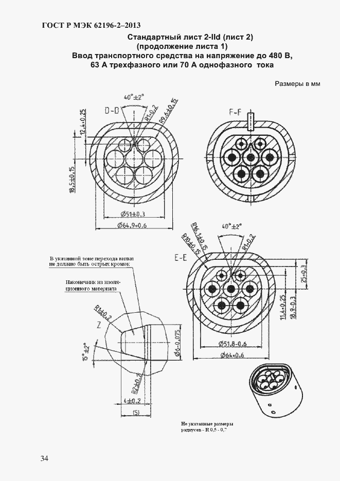 Страница 40 ГОСТ Р МЭК 62196-2-2013