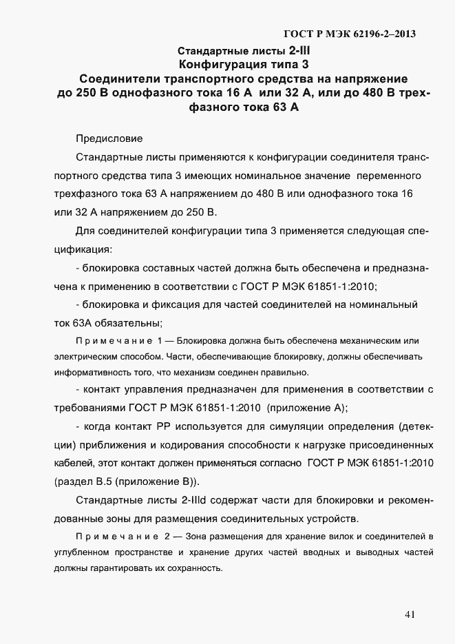 Страница 47 ГОСТ Р МЭК 62196-2-2013