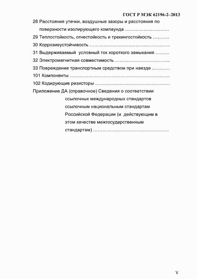 Страница 5 ГОСТ Р МЭК 62196-2-2013