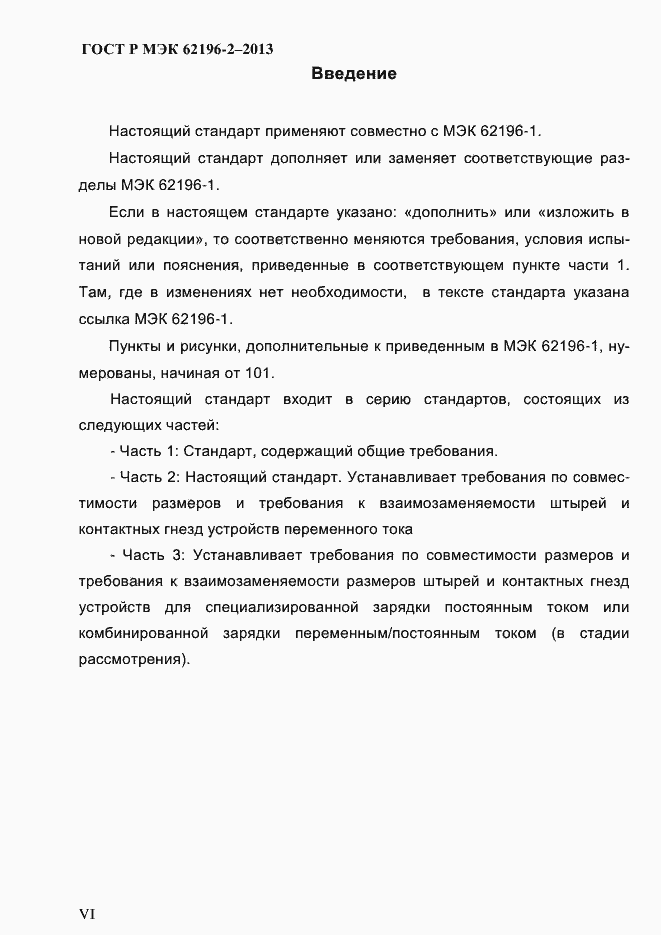 Страница 6 ГОСТ Р МЭК 62196-2-2013