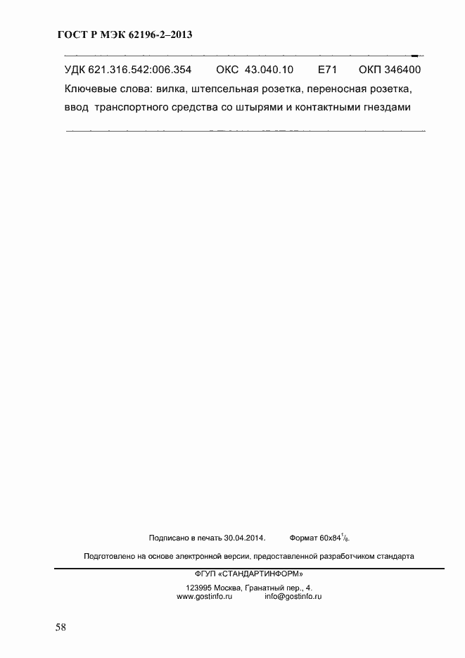 Страница 64 ГОСТ Р МЭК 62196-2-2013