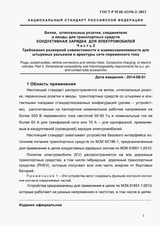 Страница 7 ГОСТ Р МЭК 62196-2-2013