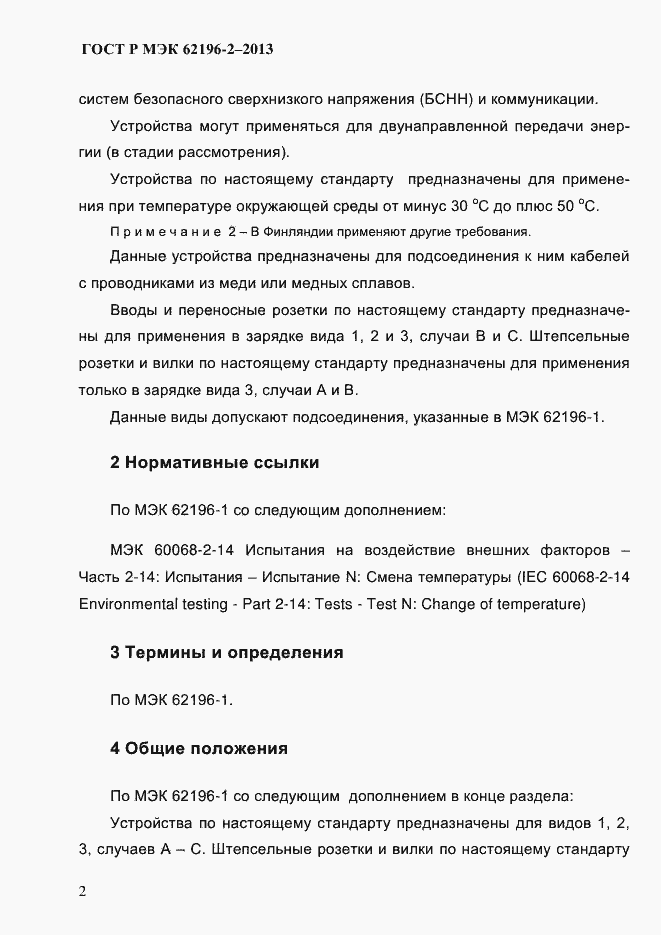 Страница 8 ГОСТ Р МЭК 62196-2-2013