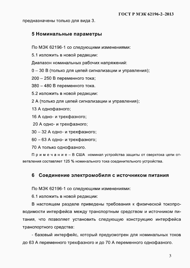 Страница 9 ГОСТ Р МЭК 62196-2-2013