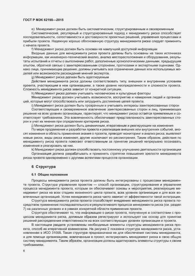 Страница 10 ГОСТ Р МЭК 62198-2015