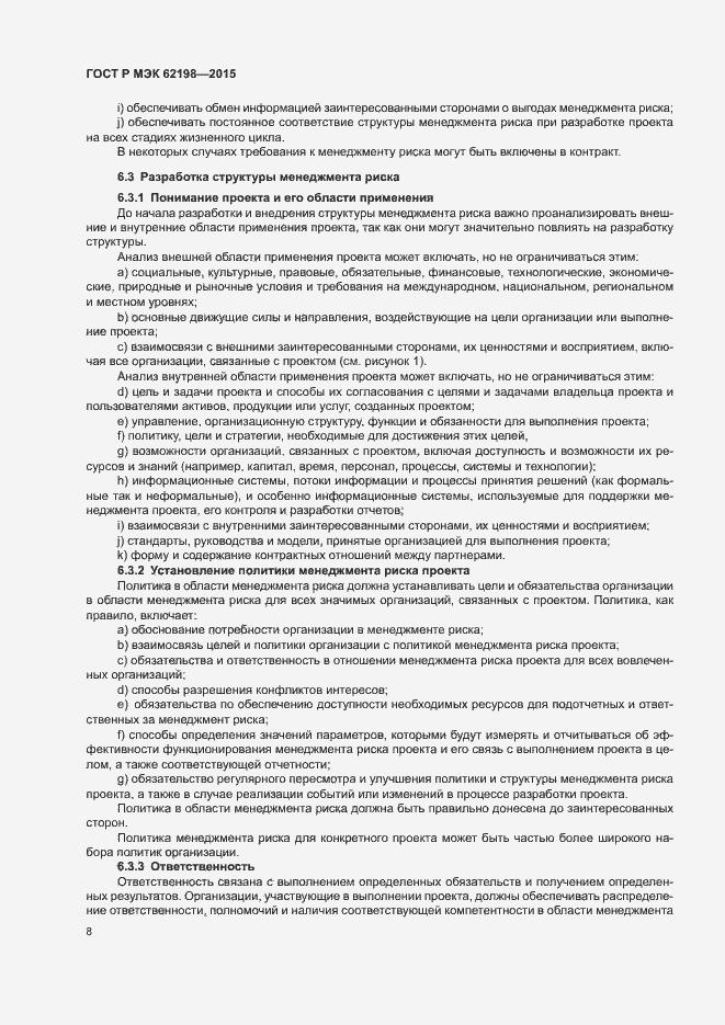 Страница 12 ГОСТ Р МЭК 62198-2015