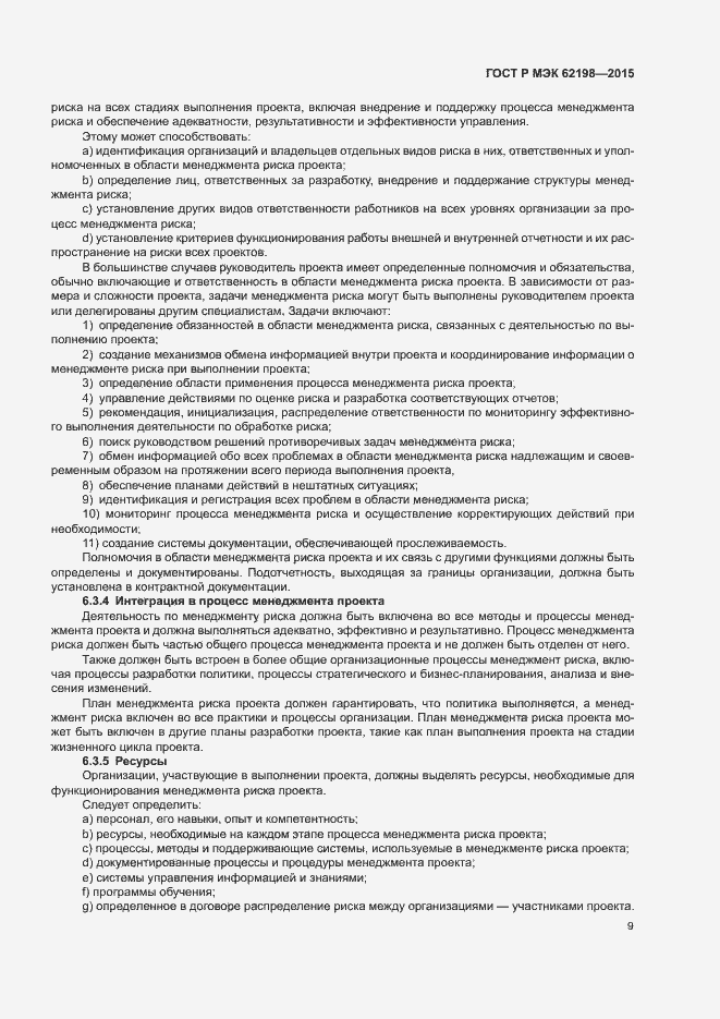 Страница 13 ГОСТ Р МЭК 62198-2015