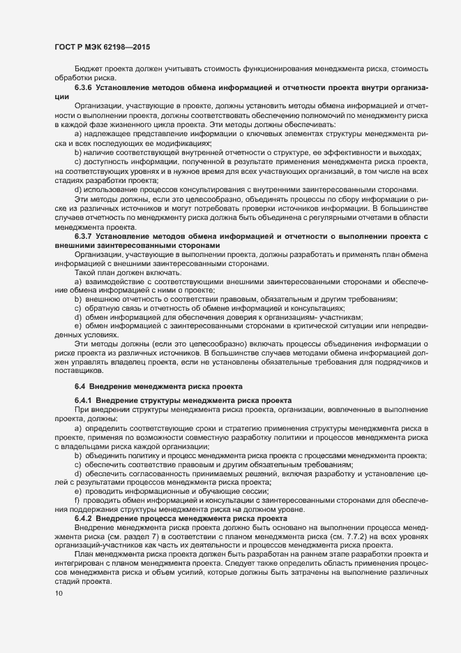 Страница 14 ГОСТ Р МЭК 62198-2015