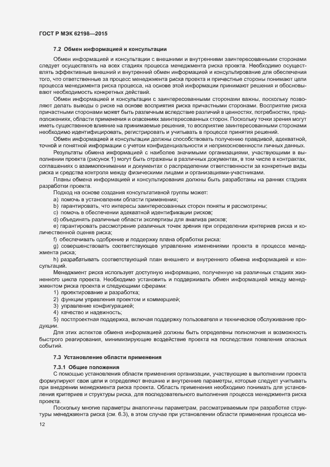 Страница 16 ГОСТ Р МЭК 62198-2015