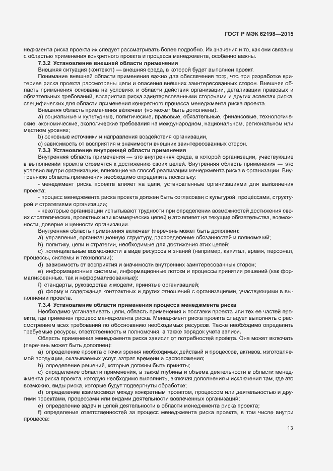 Страница 17 ГОСТ Р МЭК 62198-2015