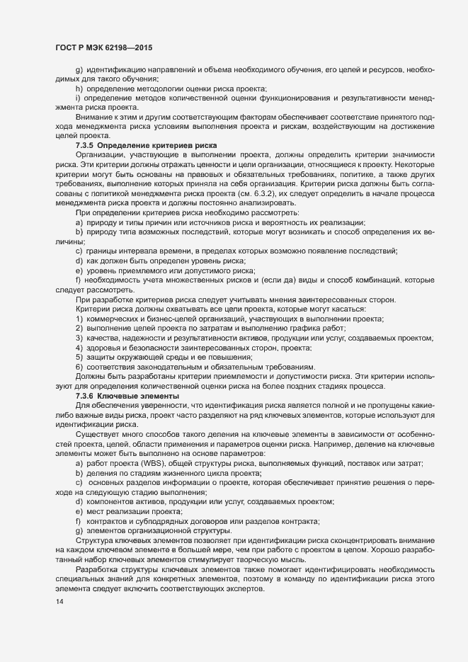 Страница 18 ГОСТ Р МЭК 62198-2015