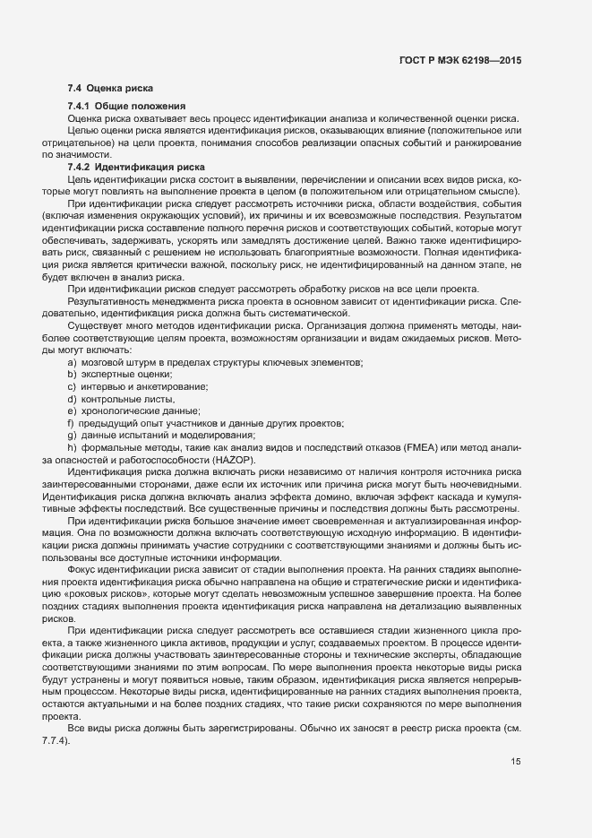 Страница 19 ГОСТ Р МЭК 62198-2015