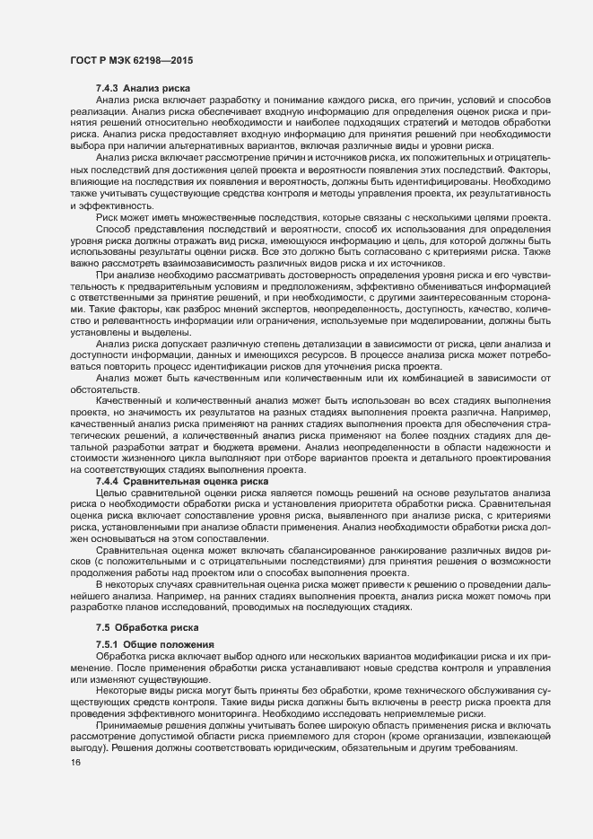 Страница 20 ГОСТ Р МЭК 62198-2015