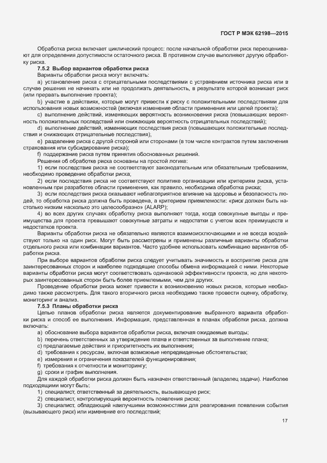 Страница 21 ГОСТ Р МЭК 62198-2015