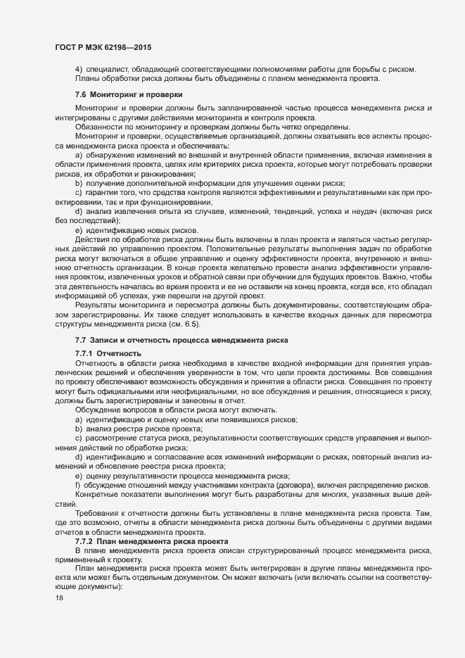 Страница 22 ГОСТ Р МЭК 62198-2015