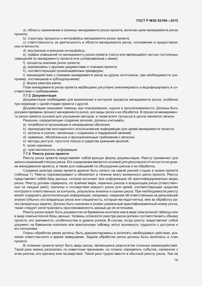 Страница 23 ГОСТ Р МЭК 62198-2015