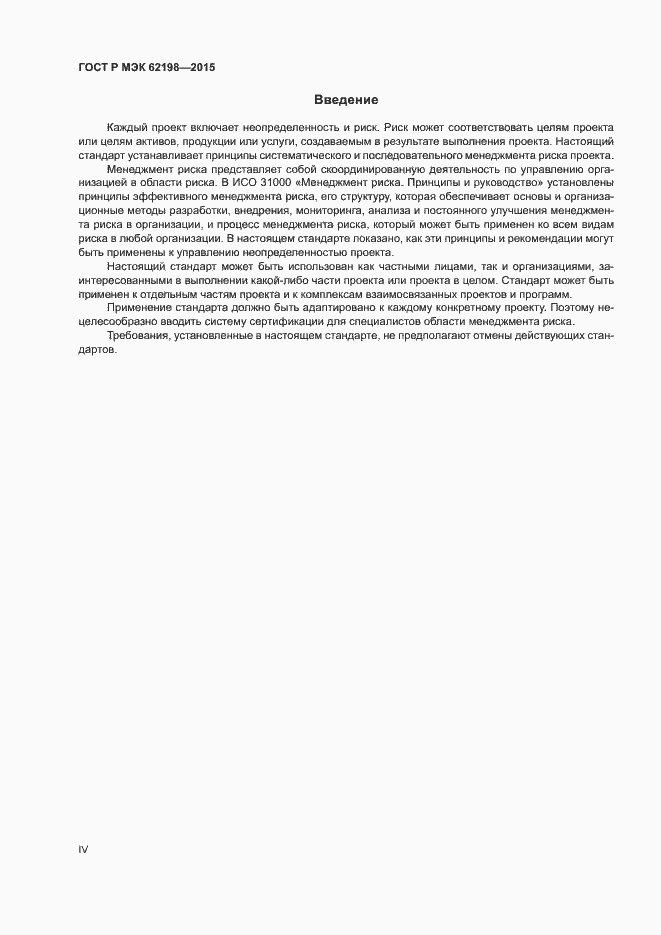 Страница 4 ГОСТ Р МЭК 62198-2015