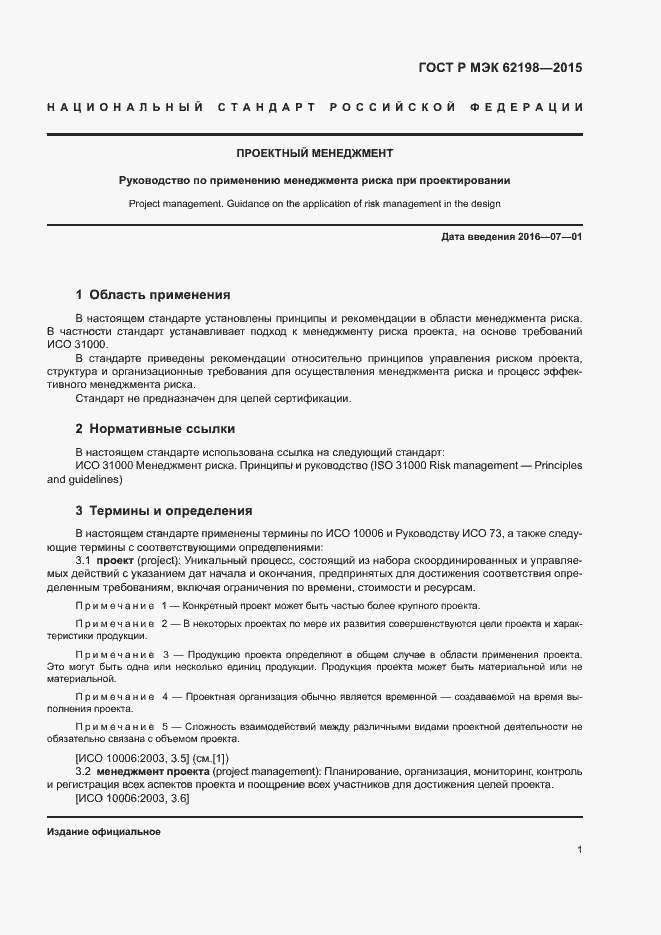 Страница 5 ГОСТ Р МЭК 62198-2015