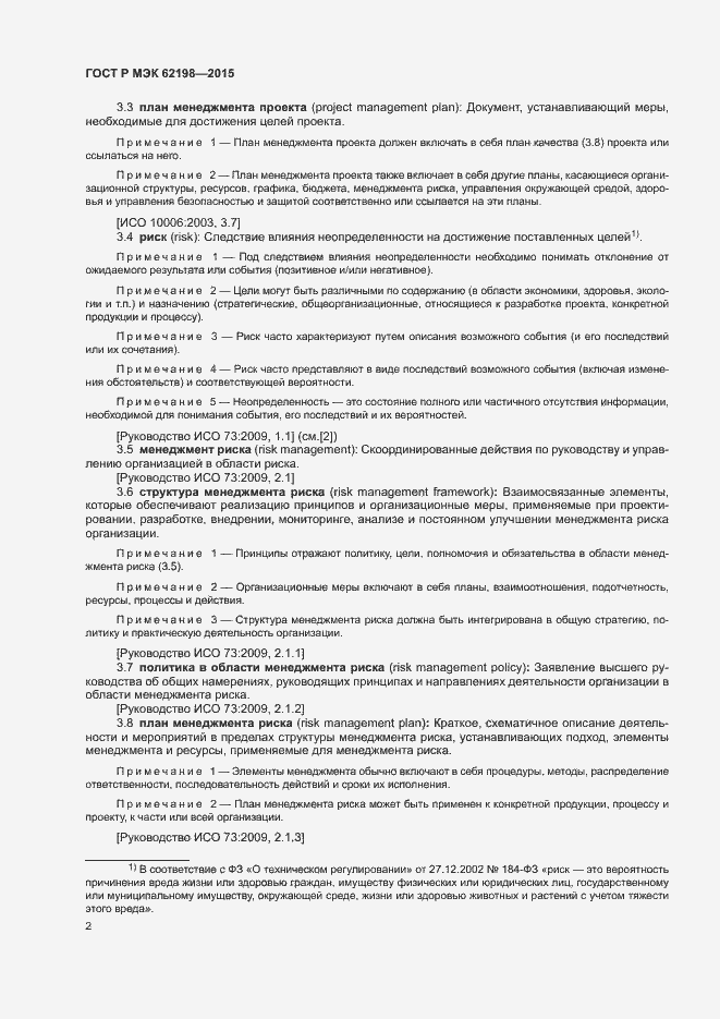 Страница 6 ГОСТ Р МЭК 62198-2015