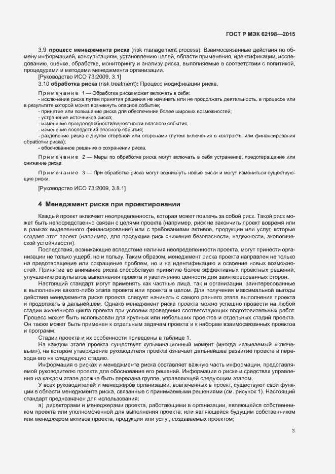 Страница 7 ГОСТ Р МЭК 62198-2015