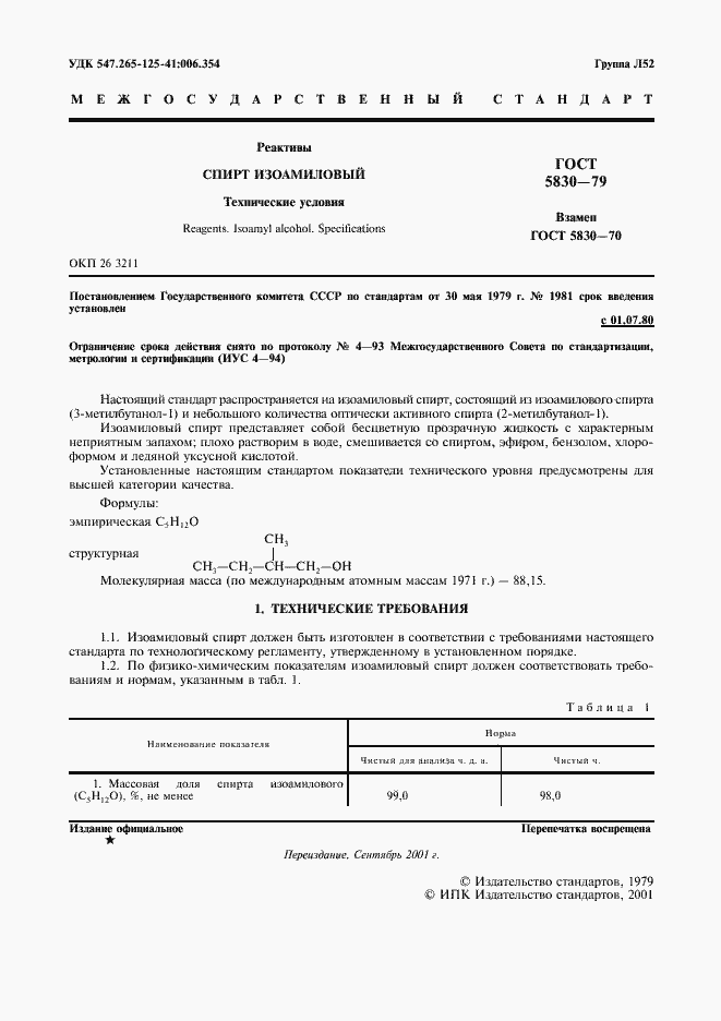 Страница 2 ГОСТ 5830-79