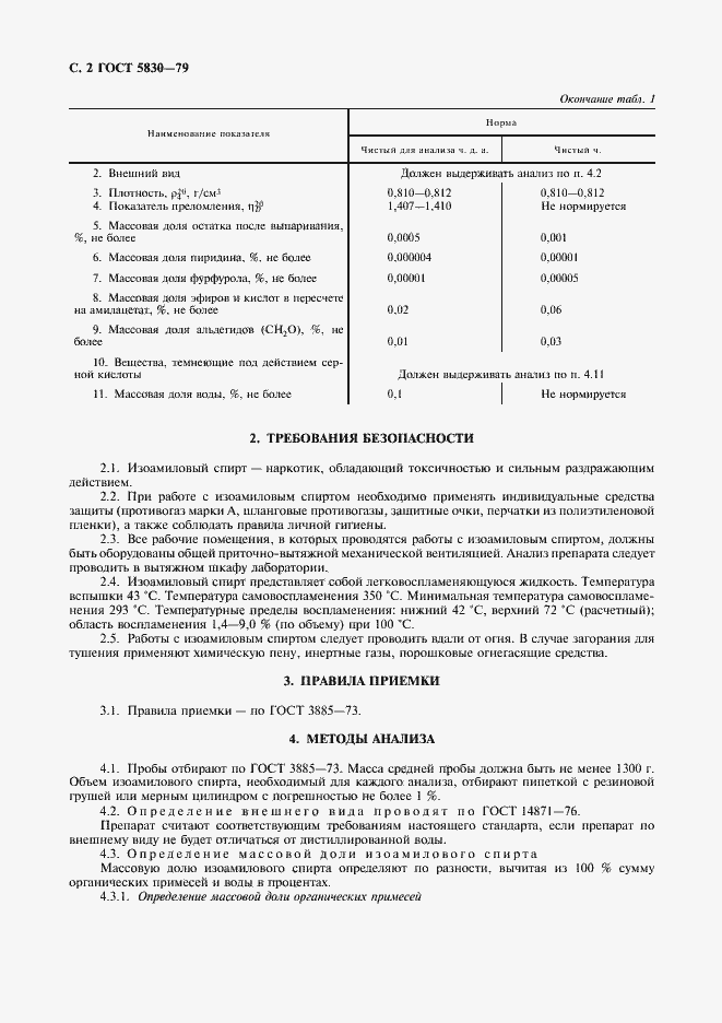 Страница 3 ГОСТ 5830-79