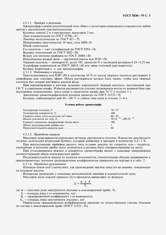 Страница 4 ГОСТ 5830-79