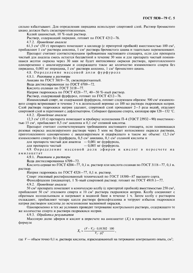 Страница 6 ГОСТ 5830-79