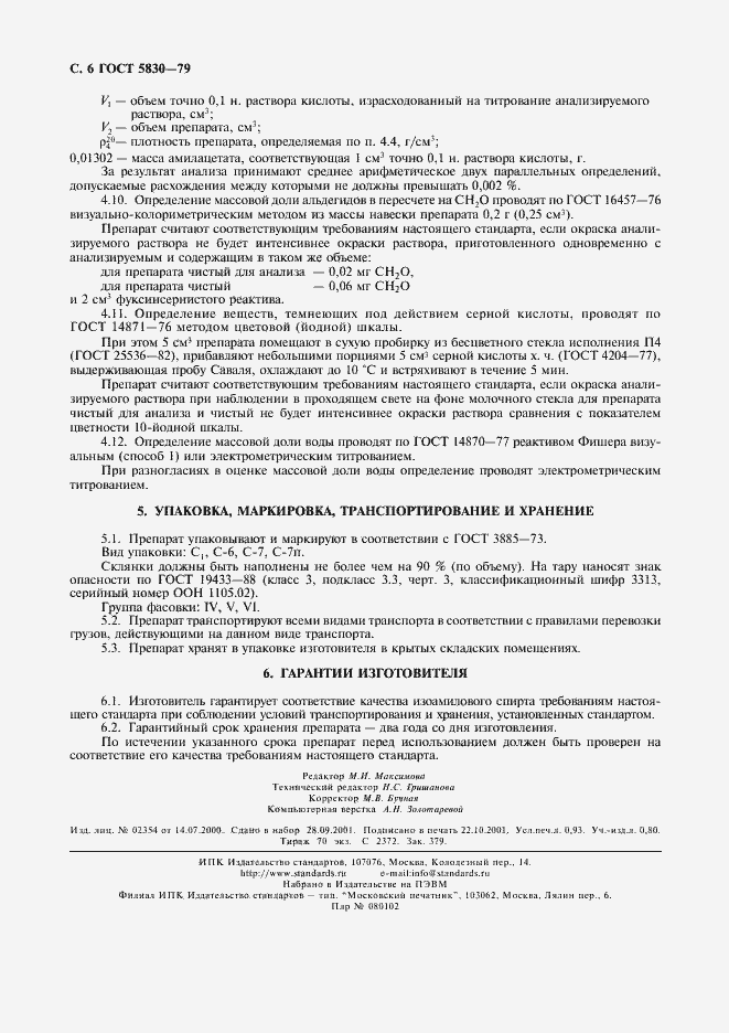 Страница 7 ГОСТ 5830-79