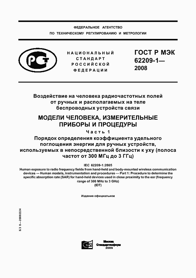 Страница 1 ГОСТ Р МЭК 62209-1-2008