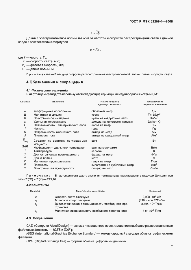 Страница 12 ГОСТ Р МЭК 62209-1-2008