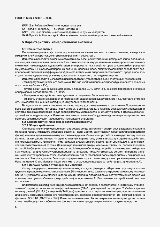 Страница 13 ГОСТ Р МЭК 62209-1-2008